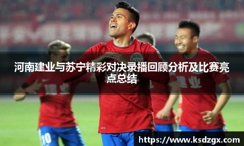 河南建业与苏宁精彩对决录播回顾分析及比赛亮点总结