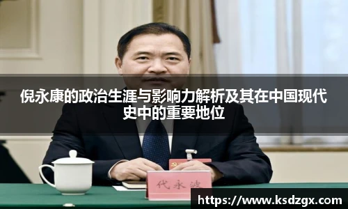 倪永康的政治生涯与影响力解析及其在中国现代史中的重要地位